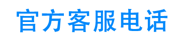 广汽金融官方客服电话